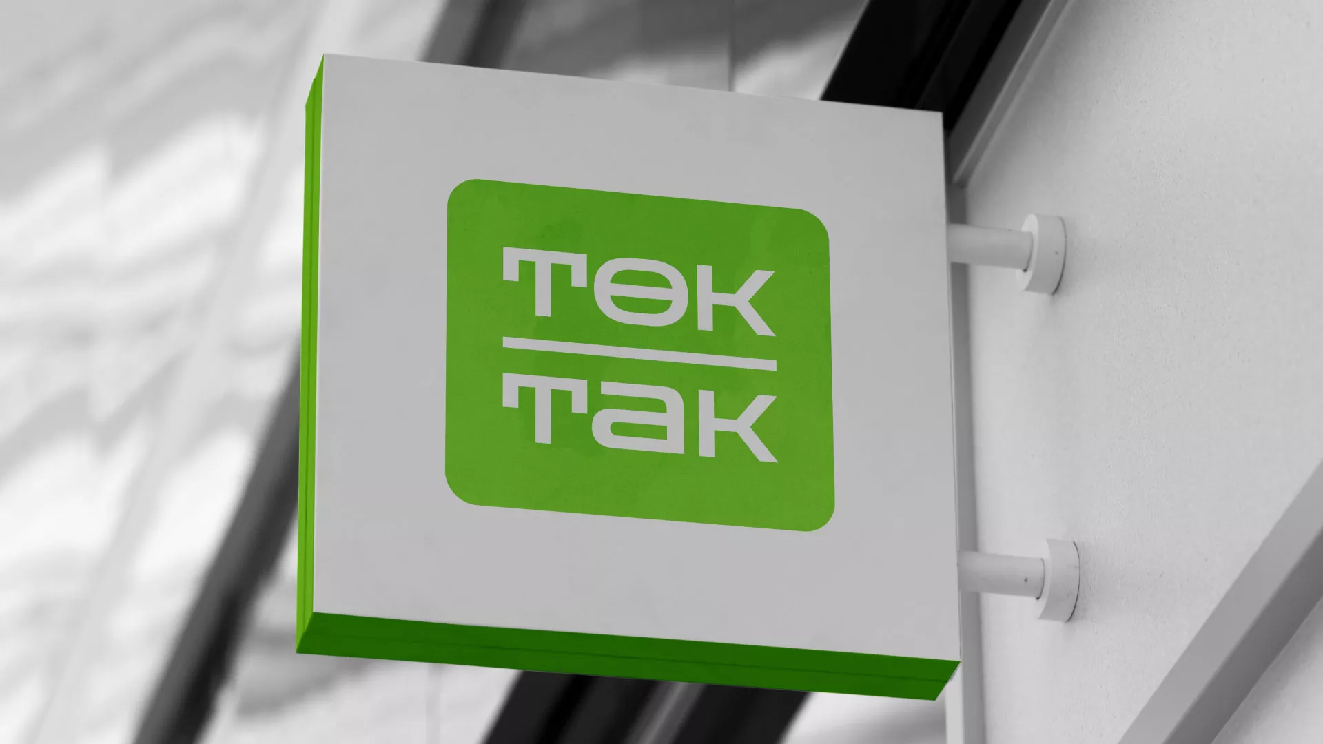 Создание логотипа компании «Ток-Так» в Бердске